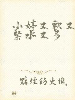 小婷又软又嫩又紧水又多