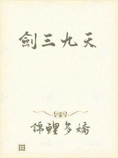 剑三九天封面