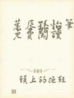 叶辰孙怡笔趣阁免费阅读