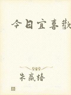 今日宜喜欢