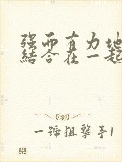 强而有力地和她结合在一起小说封面