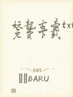 妖龙古帝txt免费下载