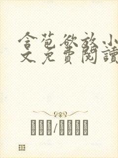 含苞欲放小说全文免费阅读笔趣阁下载