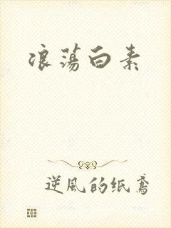 浪荡白素封面