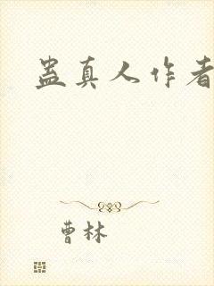 蛊真人作者是谁