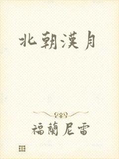 北朝汉月