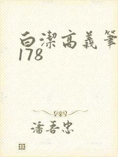 白洁高义笔趣阁178