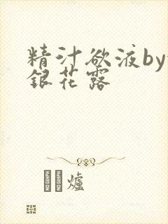 精汁欲液by金银花露