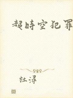 超时空犯罪集团