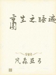 重生之睡遍娱乐圈封面