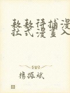 敖敖待捕漫画下拉式漫画入口封面