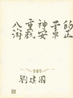 八重神子的惩罚游戏安卓正版