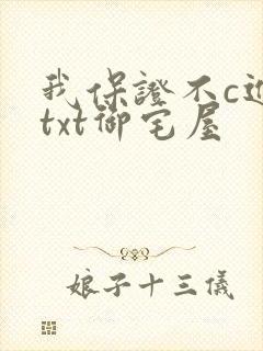 我保证不c进去txt御宅屋