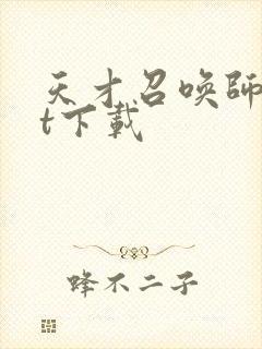 天才召唤师txt下载