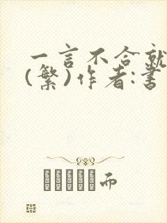 一言不合就扑倒(繁)作者:书书封面