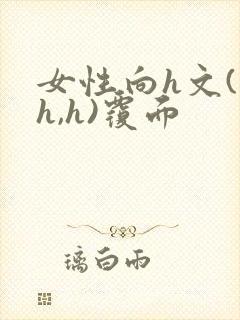 女性向h文(高h,h)覆面