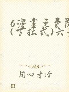 6漫画免费阅读(下拉式)六漫画官