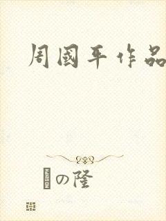 周国平作品封面
