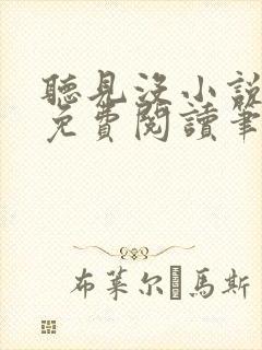 听见没小说全文免费阅读笔趣阁