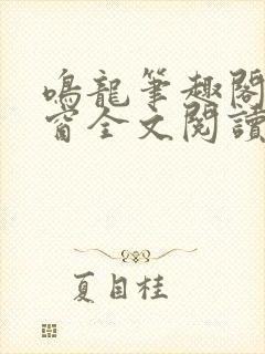 鸣龙笔趣阁无弹窗全文阅读最新章节