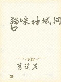 猫咪地域网名入口封面