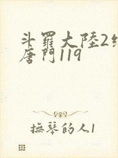 斗罗大陆2绝世唐门119