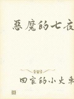恶魔的七夜强宠