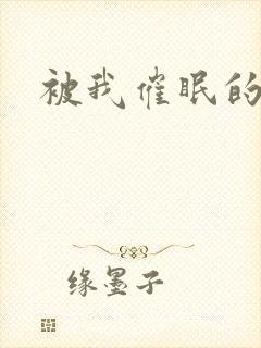 被我催眠的一家