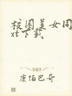 校园美女同居txt下载封面