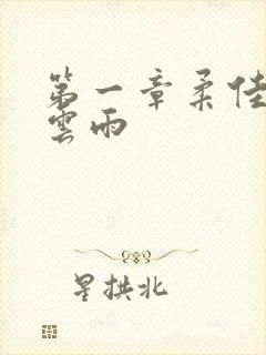 第一章柔佳初尝云雨封面