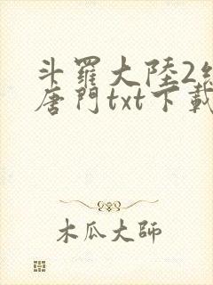 斗罗大陆2绝世唐门txt下载