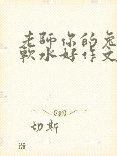 老师你的兔子好软水好作文免费阅读