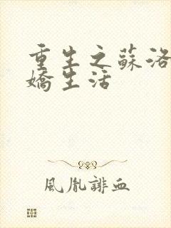 重生之苏洛的傲娇生活