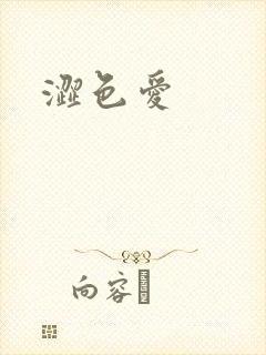 涩色爱封面