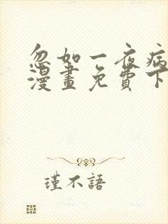 忽如一夜病娇来漫画免费下拉式六漫画