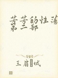 芳芳的性荡生活第二部封面