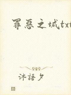 罪恶之城txt