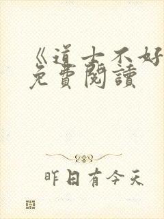 《道士不好惹》免费阅读