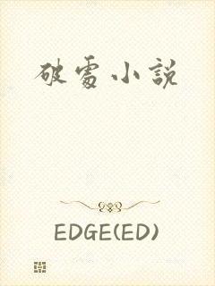 破处小说