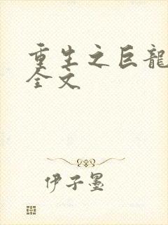重生之巨龙征母全文