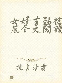 女婿有劲枪枪到底全文阅读