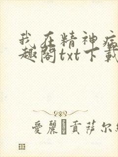 我在精神病院笔趣阁txt下载