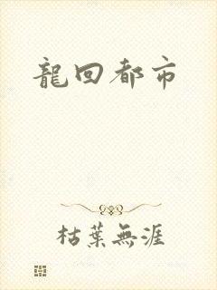 龙回都市
