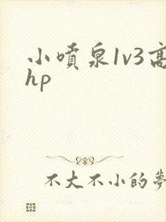 小喷泉1v3高hp