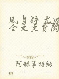 风月狩 尤四姐全文免费阅读笔趣阁