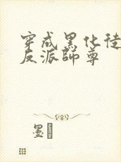 穿成黑化徒儿的反派师尊