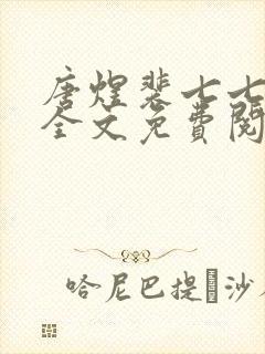 唐煜裴七七小说全文免费阅读