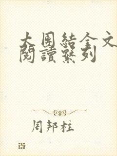 太团结全文免费阅读系列