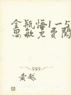 金瓶悔1一5杨思敏免费阅读