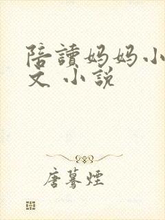 陪读妈妈小说全文 小说